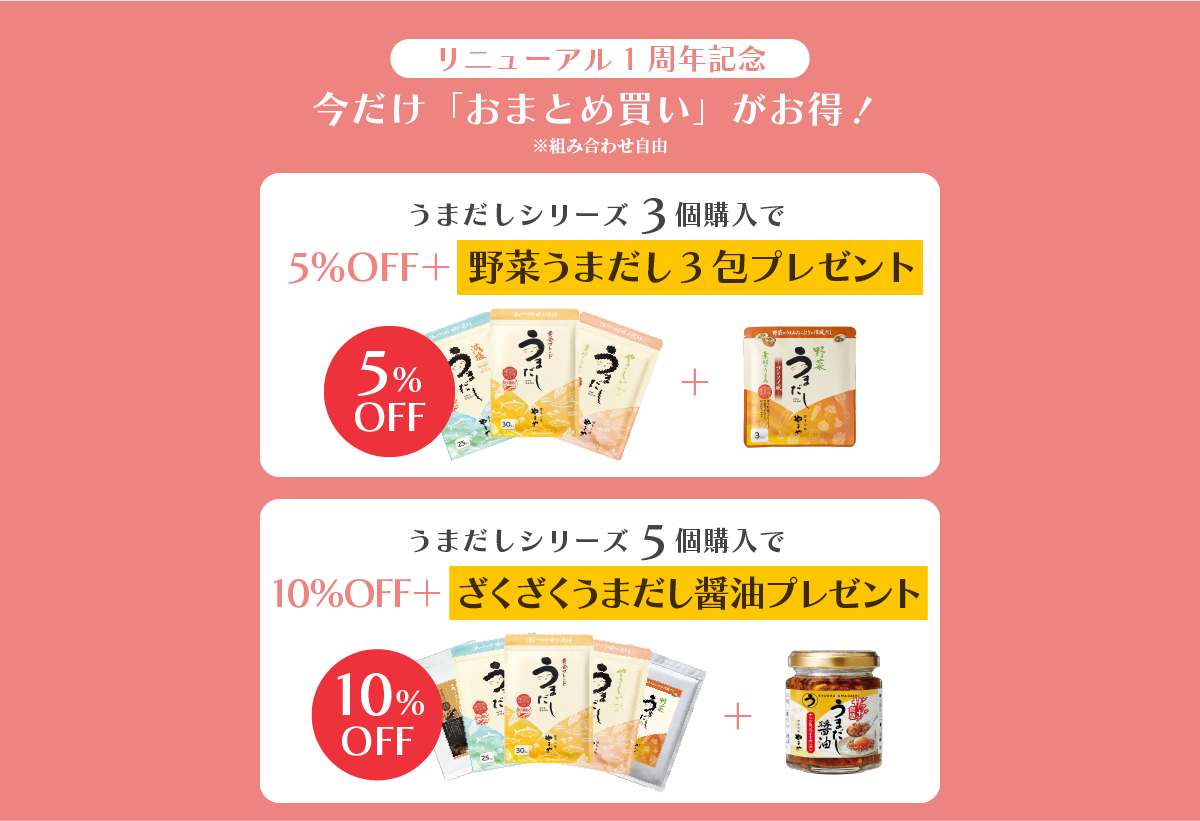 今だけおまとめ買いがお得