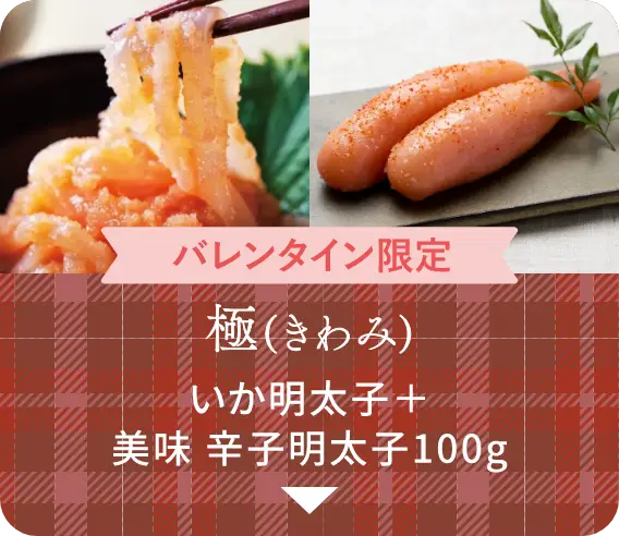 【バレンタイン限定】極(きわみ)：いか明太子＋美味 辛子明太子 100g