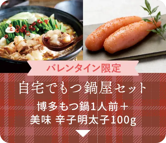 【バレンタイン限定】自宅でもつ鍋屋セット：博多もつ鍋1人前＋美味 辛子明太子 100g