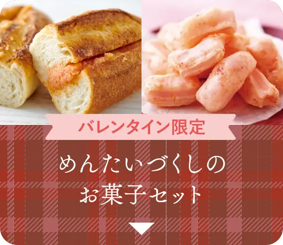 【バレンタイン限定】めんたいづくしのお菓子セット