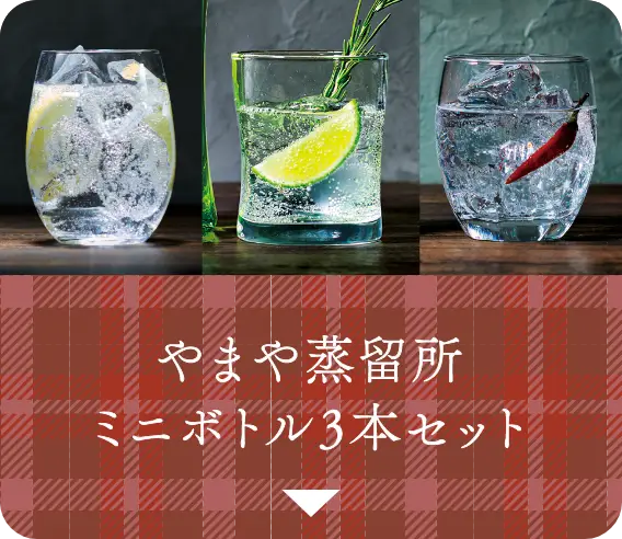 やまや蒸留所 ミニボトル3本セット