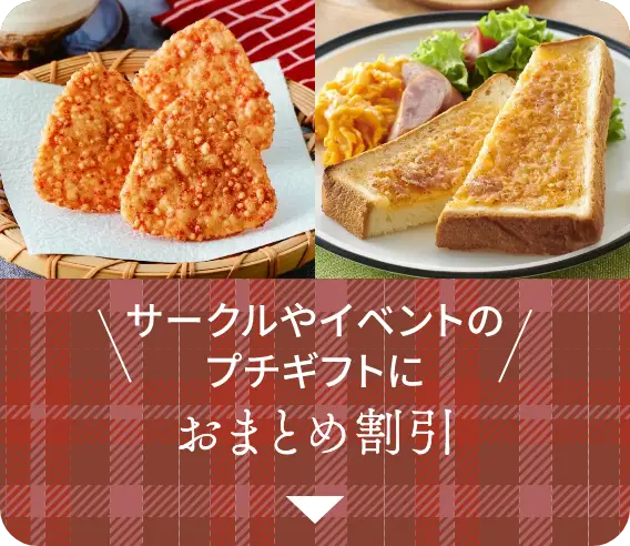 サークルやイベントのプチギフトに！おまとめ割引