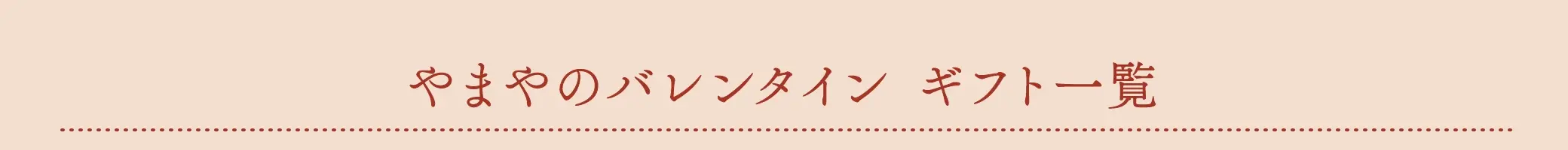 やまやのバレンタインギフト一覧