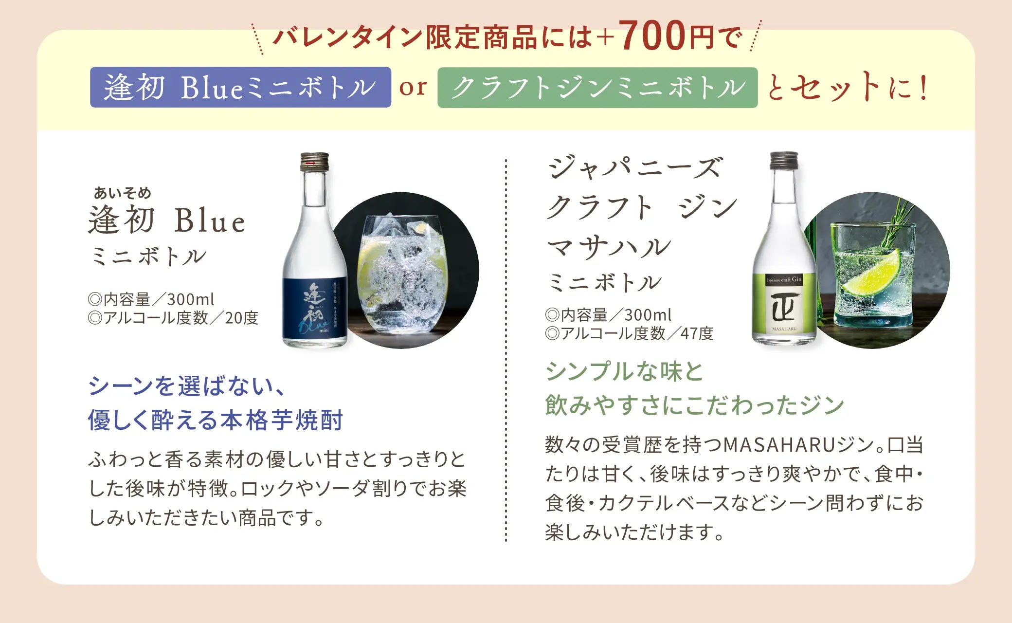 バレンタイン限定商品には＋700円で「逢初Blueミニボトル」または「クラフトジンミニボトル」をセットに！