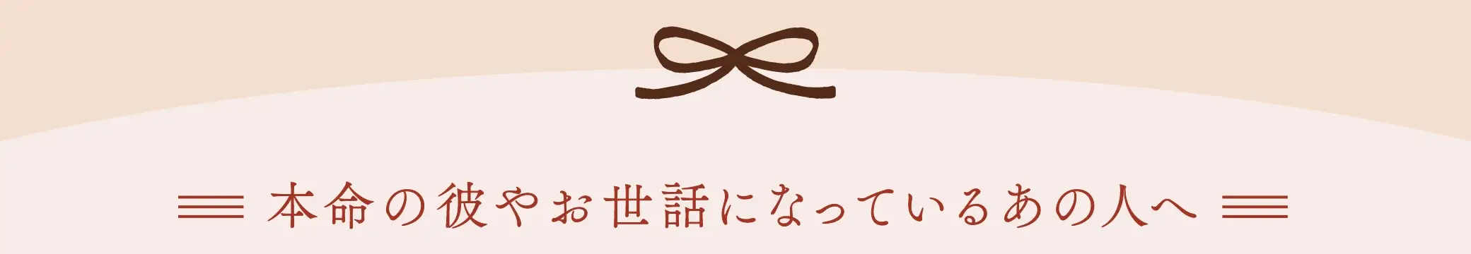 本命の彼やお世話になっているあの人へ