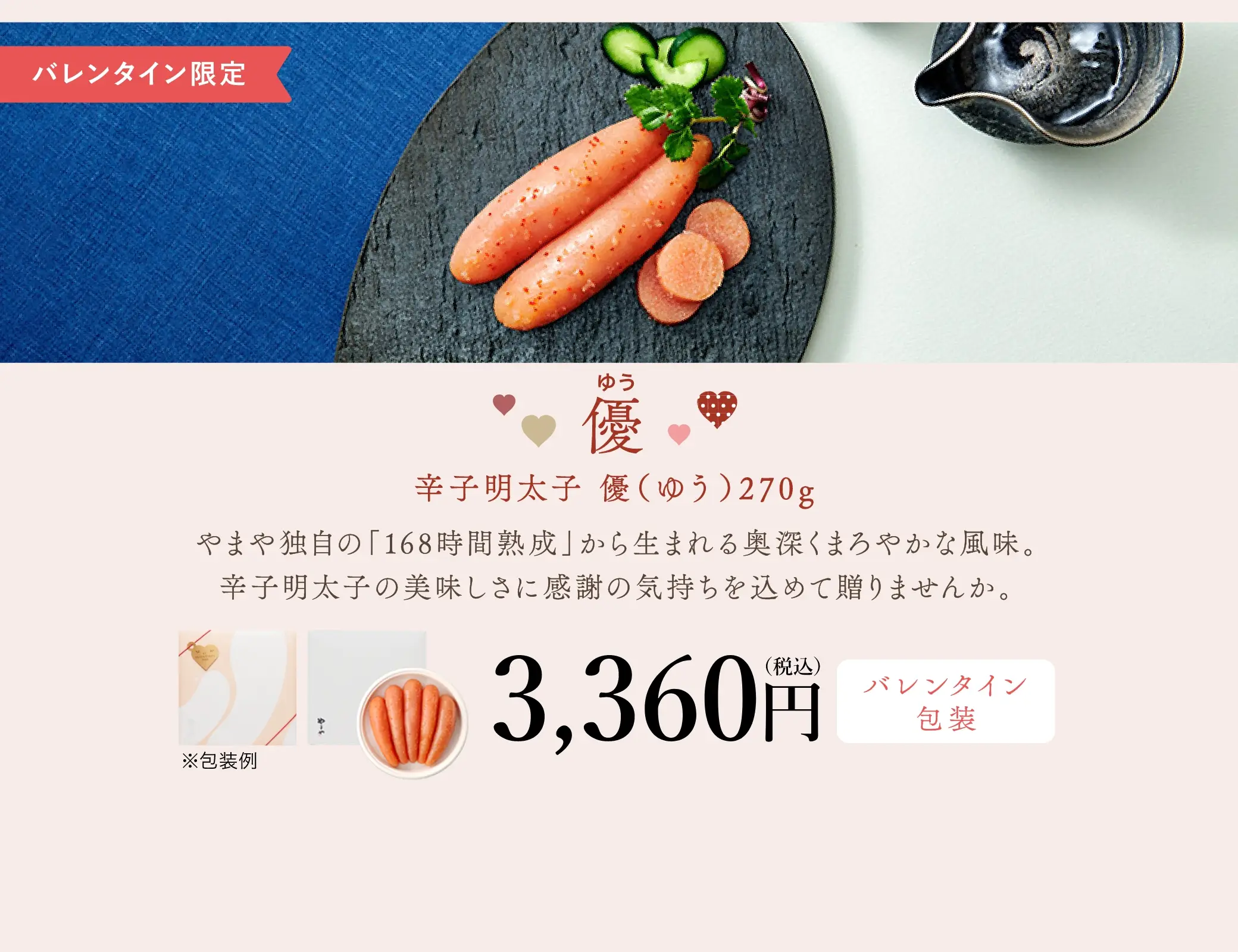 【バレンタイン限定】優(ゆう)：辛子明太子 優(ゆう) 270g／3,360円(税込)