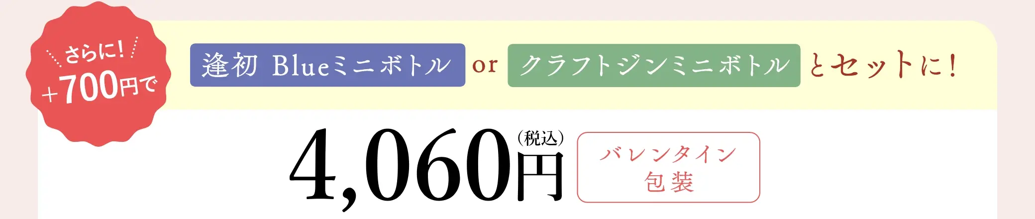 さらに＋700円で「逢初Blueミニボトル」または「クラフトジンミニボトル」をセットに！