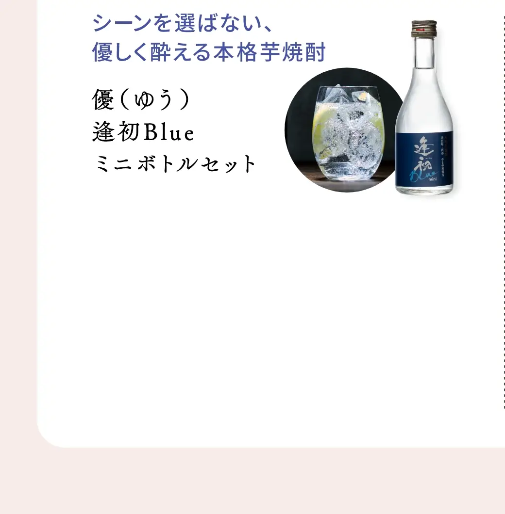 シーンを選ばない、優しく酔える本格芋焼酎：優(ゆう)逢初Blueミニボトルセット／4,060円(税込)