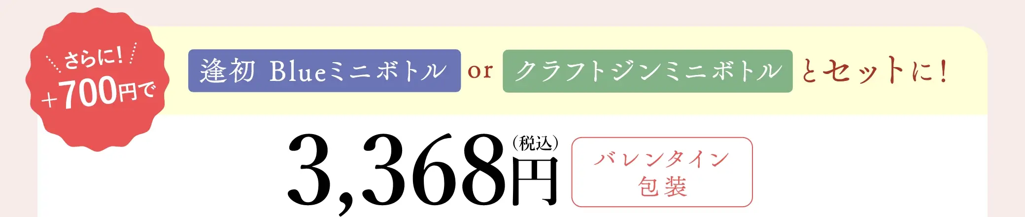 さらに＋700円で「逢初Blueミニボトル」または「クラフトジンミニボトル」をセットに！