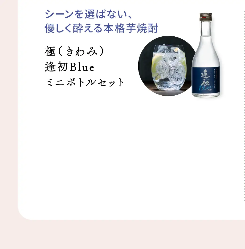 シーンを選ばない、優しく酔える本格芋焼酎：極(きわみ)逢初Blueミニボトルセット／3,368円(税込)