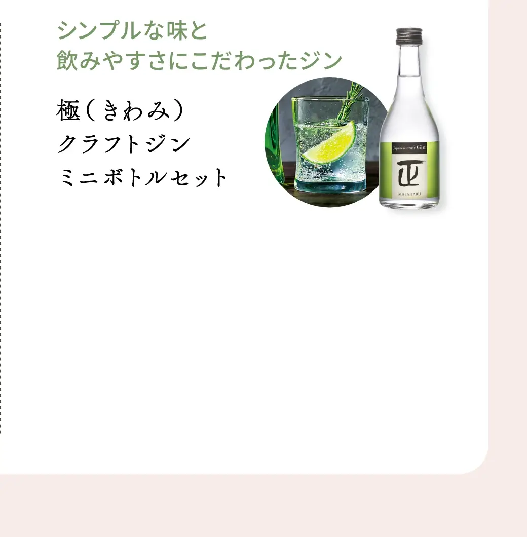シンプルな味と飲みやすさにこだわったジン：極(きわみ)クラフトジンミニボトルセット／3,368(税込)