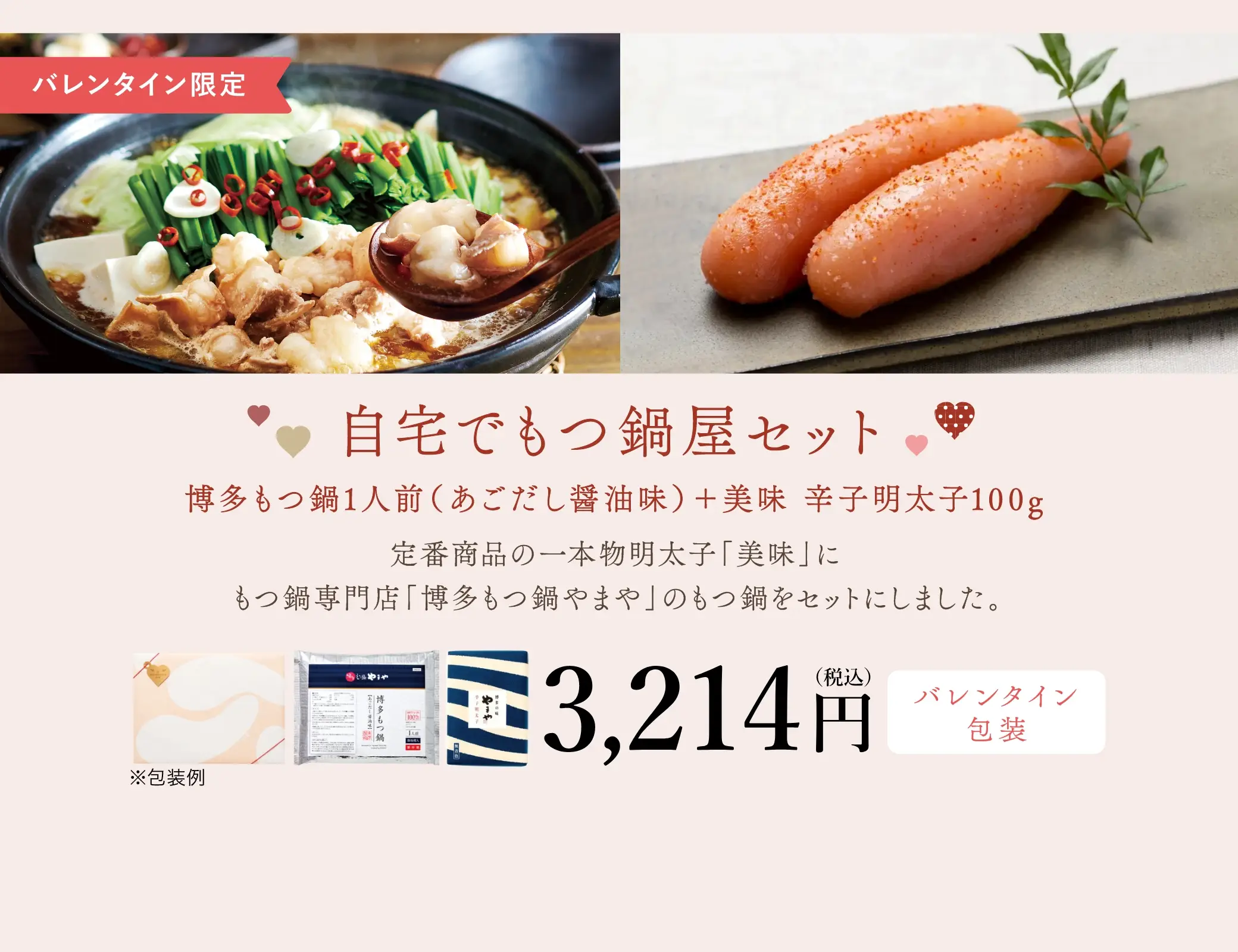 【バレンタイン限定】自宅でもつ鍋屋セット：博多もつ鍋1人前(あごだし醤油味)＋美味 辛子明太子 100g／3,214円(税込)