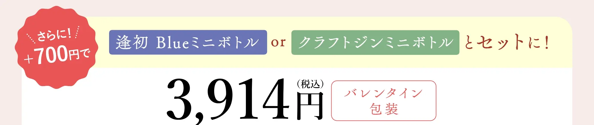 さらに＋700円で「逢初Blueミニボトル」または「クラフトジンミニボトル」をセットに！