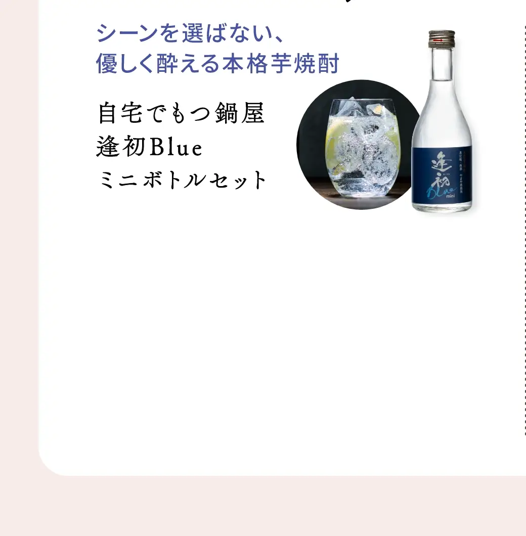 シーンを選ばない、優しく酔える本格芋焼酎：自宅でもつ鍋屋セット逢初Blueミニボトルセット／3,914円(税込)