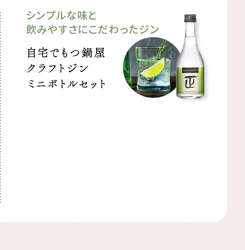 シンプルな味と飲みやすさにこだわったジン：自宅でもつ鍋屋セットクラフトジンミニボトルセット／3,914円(税込)