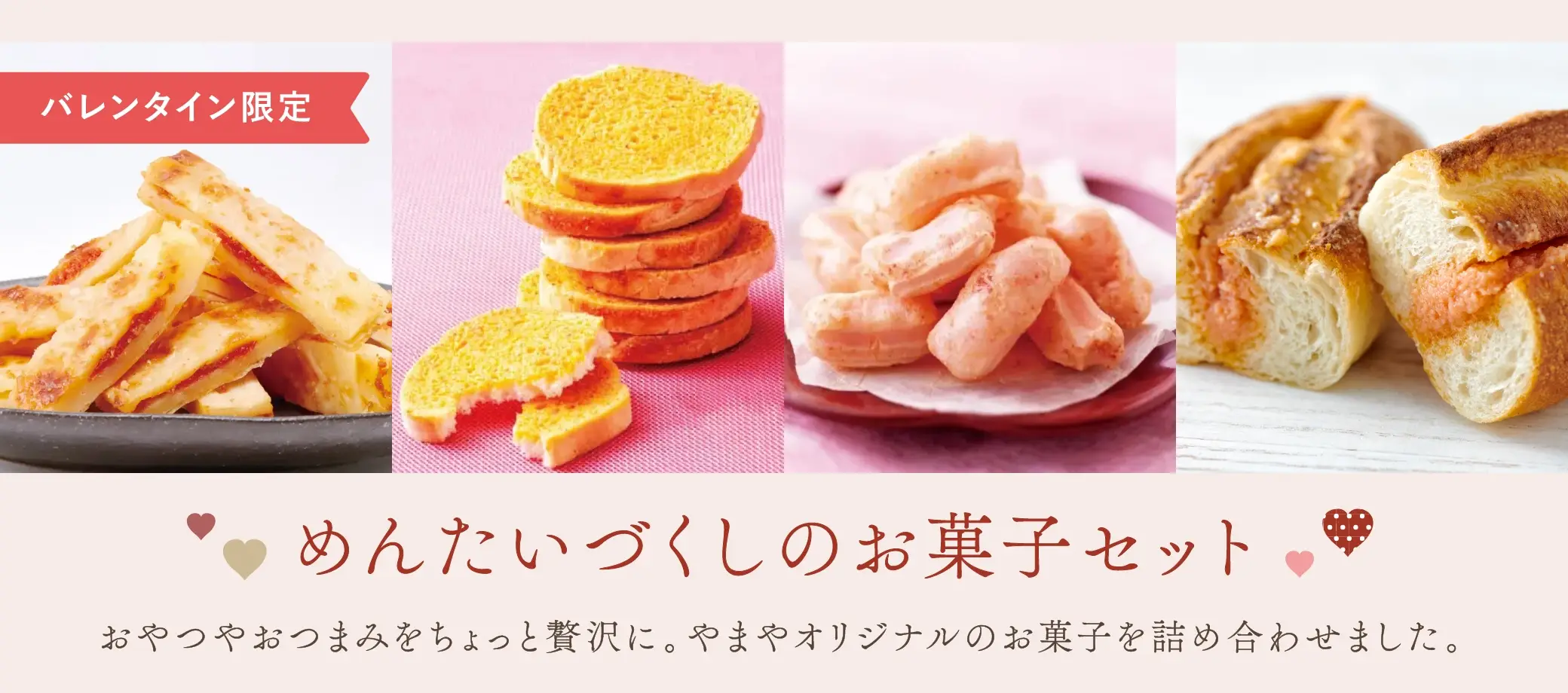 めんたいづくしのお菓子セット