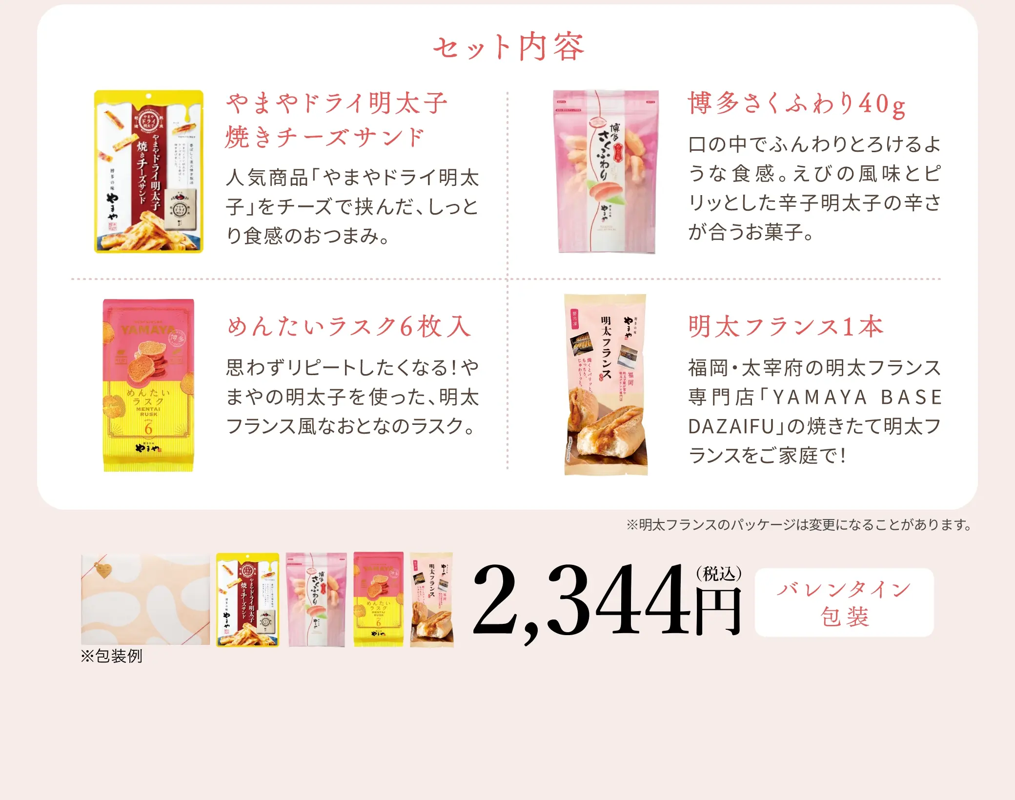 【セット内容】やまやドライ明太子焼きチーズサンド、博多さくふわり40g、めんたいラスク6枚入、明太フランス1本／2,344円(税込)