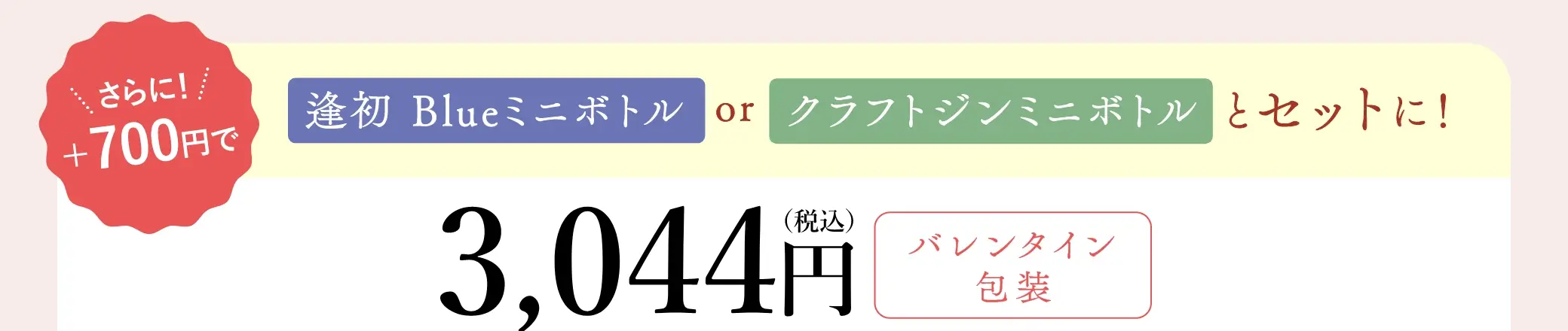 さらに＋700円で「逢初Blueミニボトル」または「クラフトジンミニボトル」をセットに！