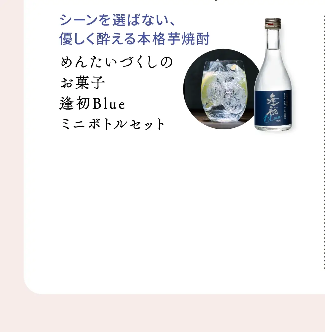 シーンを選ばない、優しく酔える本格芋焼酎：めんたいづくしのお菓子逢初Blueミニボトルセット／3,044円(税込)