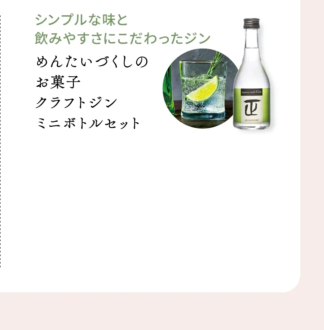 シンプルな味と飲みやすさにこだわったジン：めんたいづくしのお菓子クラフトジンミニボトルセット／3,044円(税込)