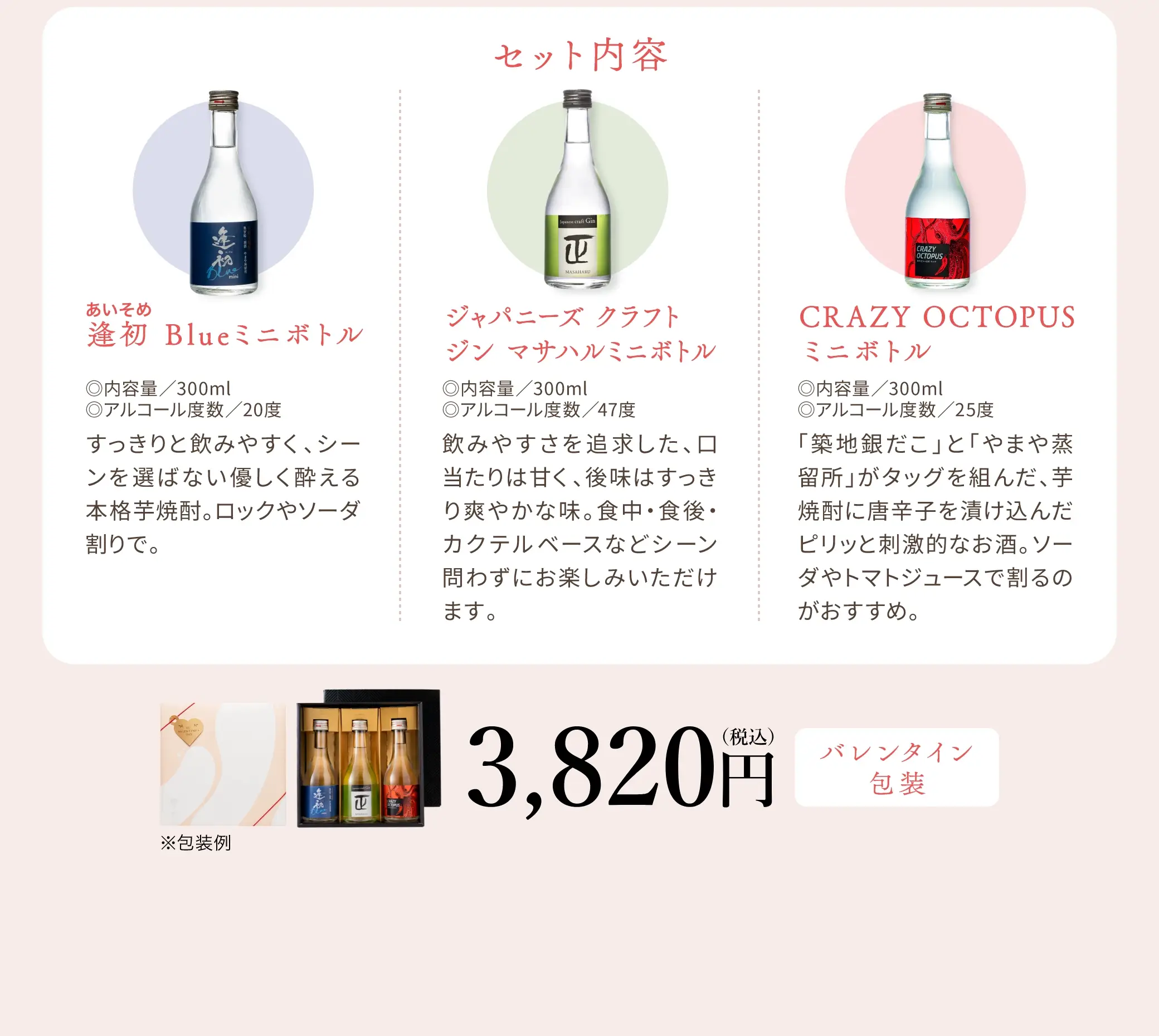 【セット内容】逢初　Blueミニボトル、ジャパーニーズクラフトジンマサハルミニボトル、CRAZY OCTOPUSミニボトル／3,820円(税込)