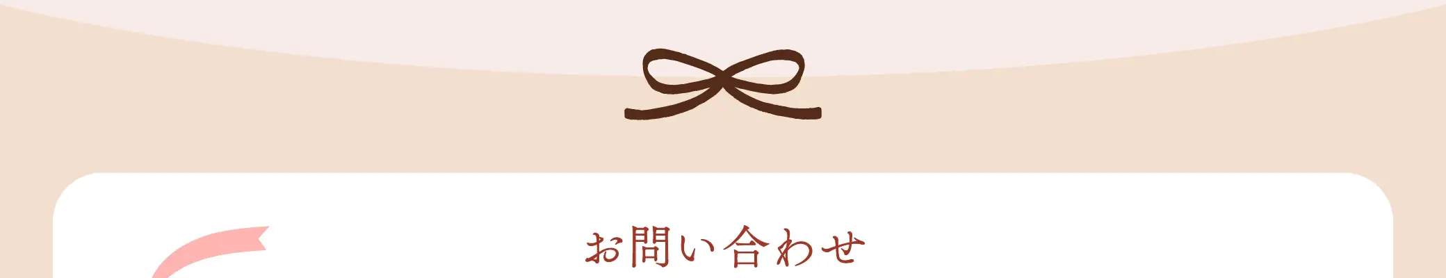 お問い合わせ