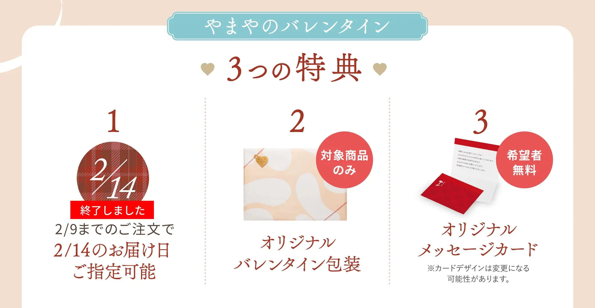 やまやのバレンタイン ３つの特典 (1)【終了しました】2/9までのご注文で2/14のお届け日のご指定可能(2)オリジナルバレンタイン包装(3)オリジナルメッセージカード
