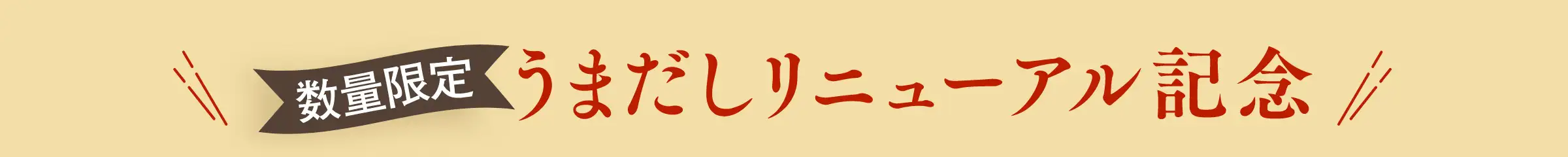 【数量限定】うまだしリニューアル記念