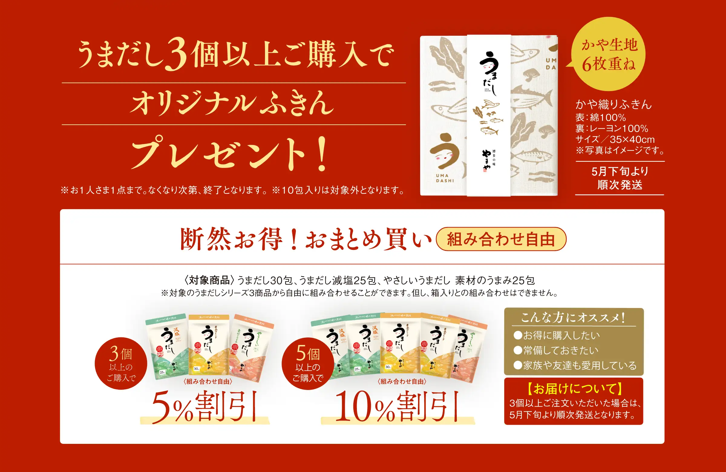 うまだし3個以上ご購入でオリジナルふきんプレゼント！3個以上のご購入で5%OFF！5個以上のご購入で10%割引