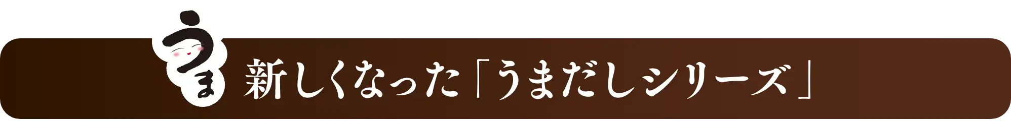 新しくなった「うまだしシリーズ」