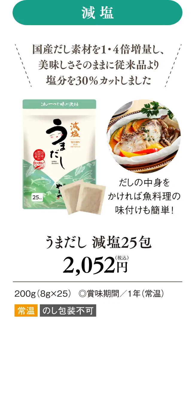 【減塩】うまだし 減塩25包 2,052円(税込)