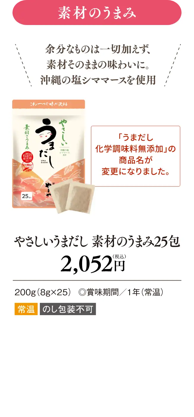 【素材のうまみ】やさしいうまだし 素材のうまみ25包 2,052円(税込)