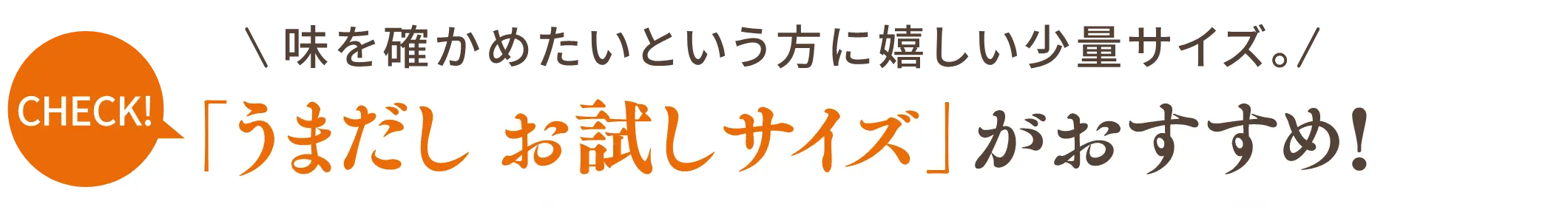 「うまだし お試しサイズ」がおすすめ！