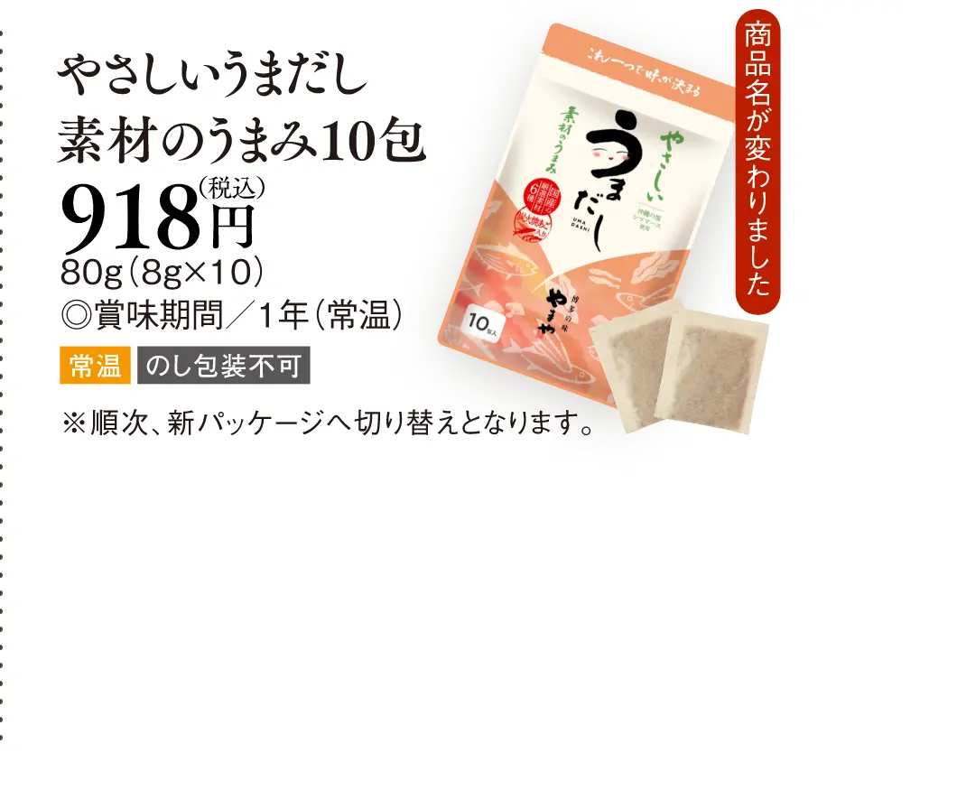 やさしいうまだし 素材のうまみ10包 918円(税込)