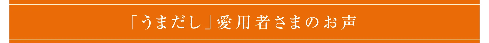 「うまだし」愛用者さまのお声