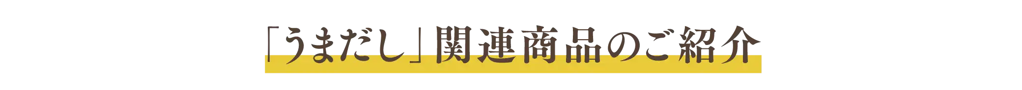 「うまだし」関連商品のご紹介