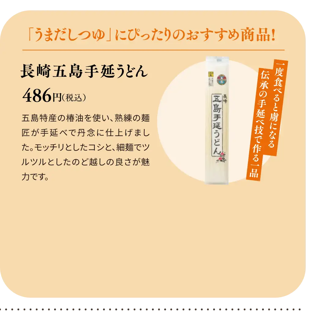 一度食べると虜になる伝承の手延べ技で作る一品／長崎五島手延うどん 486円(税込)