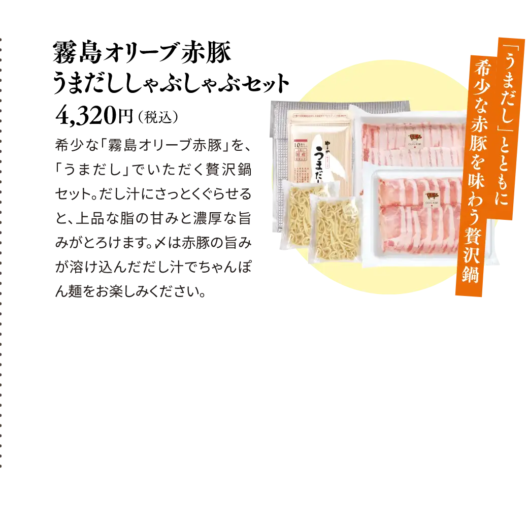 「うまだし」とともに希少な赤豚を味わう贅沢鍋／霧島オリーブ赤豚うまだししゃぶしゃぶセット 4,320円(税込)