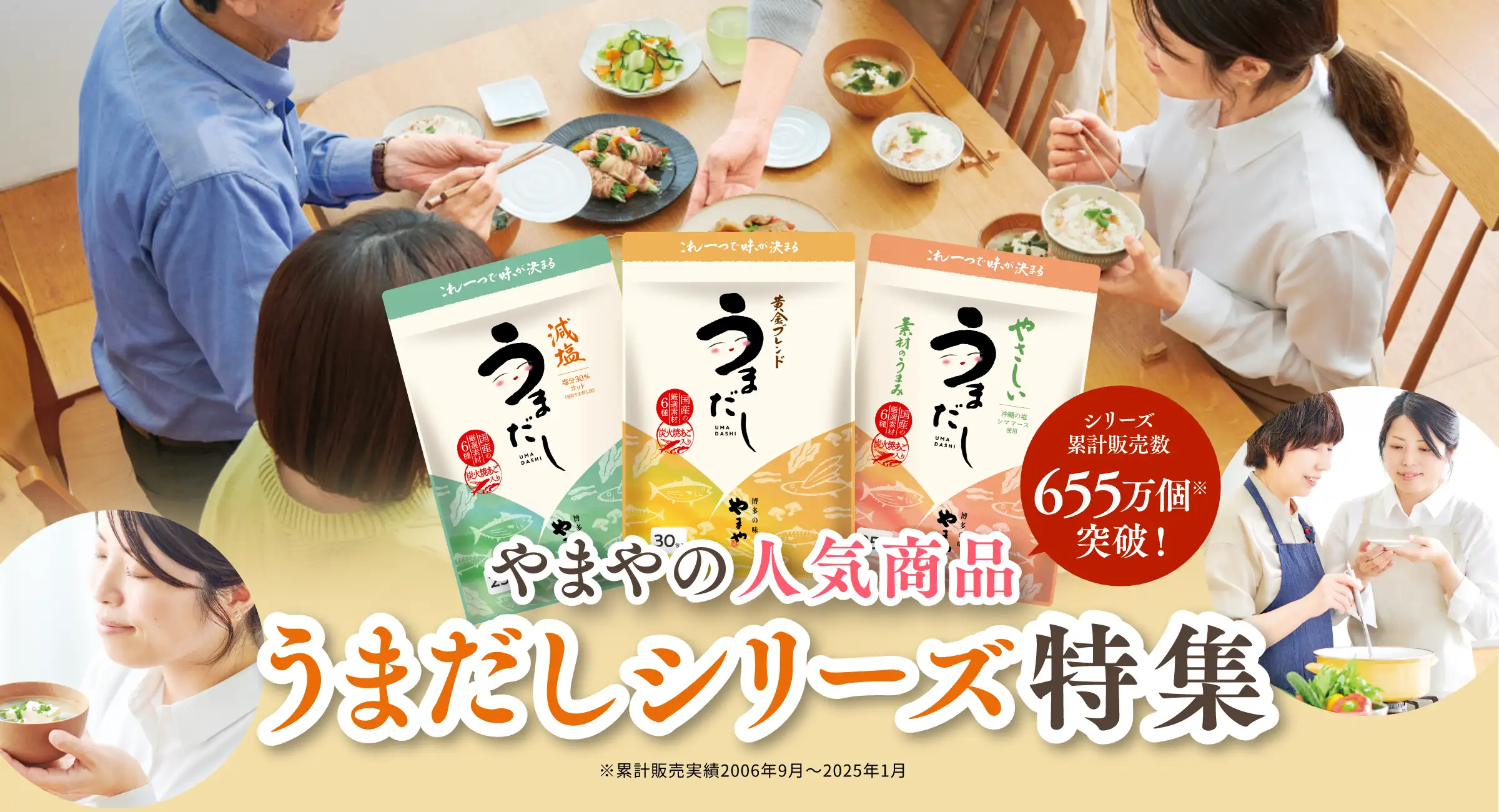 やまやの人気商品 うまだしシリーズ特集【シリーズ累計販売数655万個突破！ ※累計販売実績2006年9月~2025年1月】