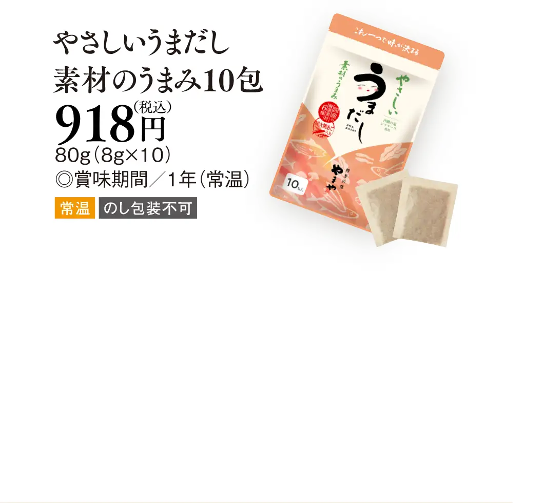 やさしいうまだし 素材のうまみ10包 918円(税込)