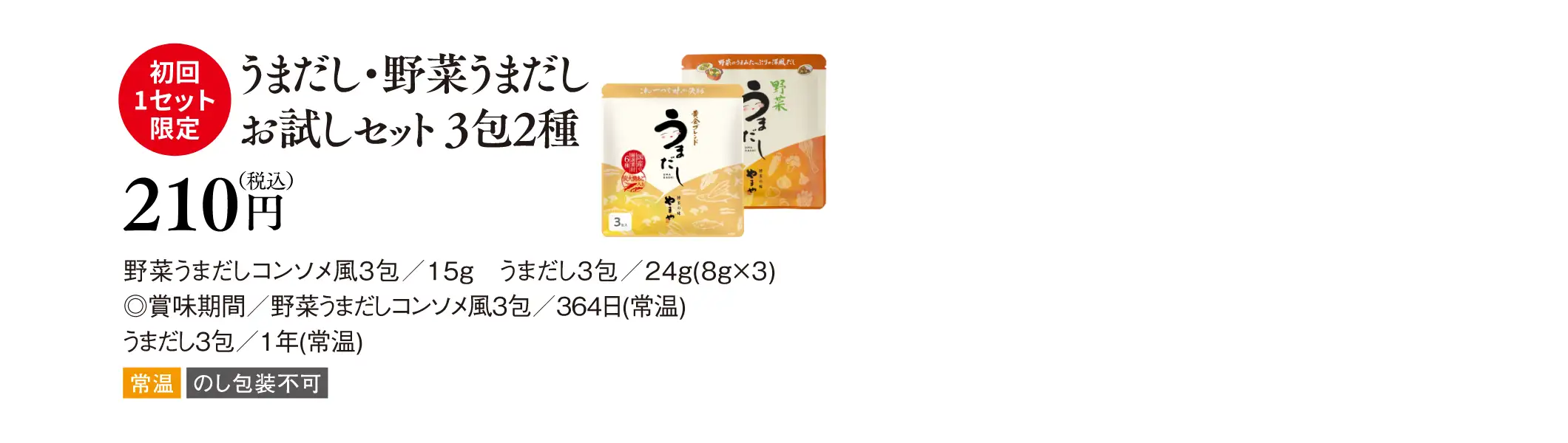 【初回1セット限定】うまだし・野菜うまだしお試しセット 3包2種 210円(税込)