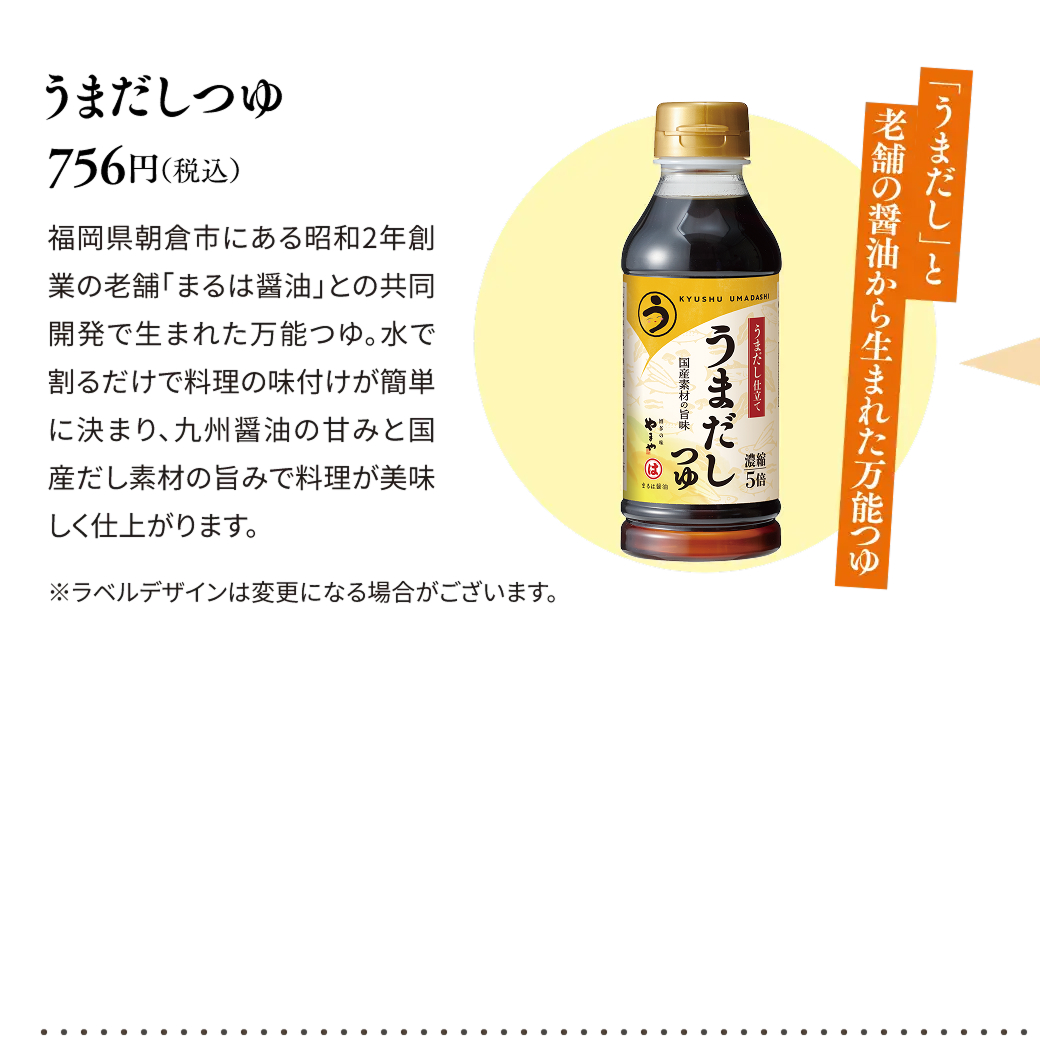 「うまだし」と老舗の醤油から生まれた万能つゆ／うまだしつゆ 756円(税込)