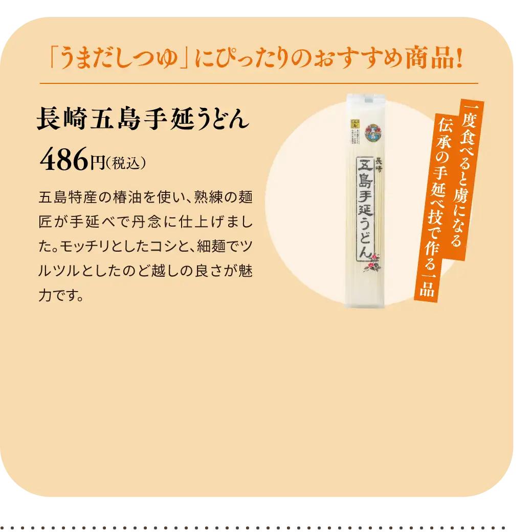 一度食べると虜になる伝承の手延べ技で作る一品／長崎五島手延うどん 486円(税込)