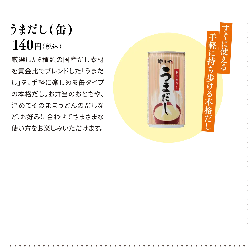 皮むきもカットも不要！味噌汁が簡単に作れます／うまだし(缶) 140円(税込)