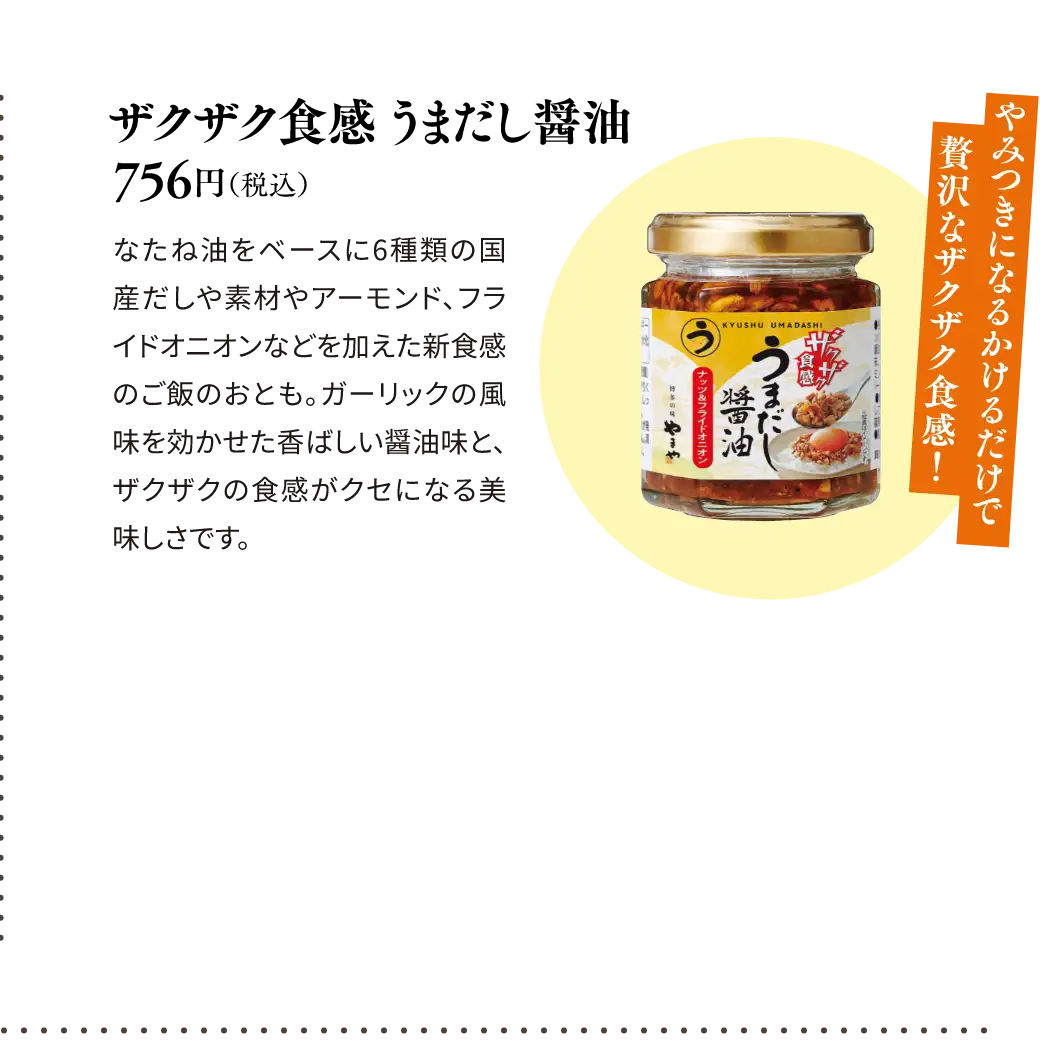 ザクザク食感 うまだし醤油 756円(税込)