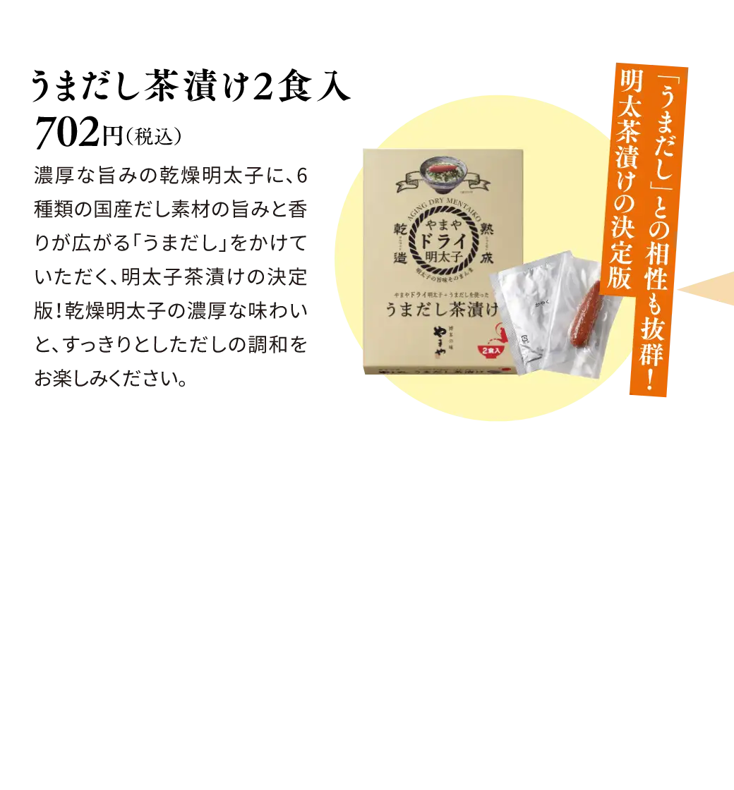 うまだし茶漬け 2食入 702円(税込)
