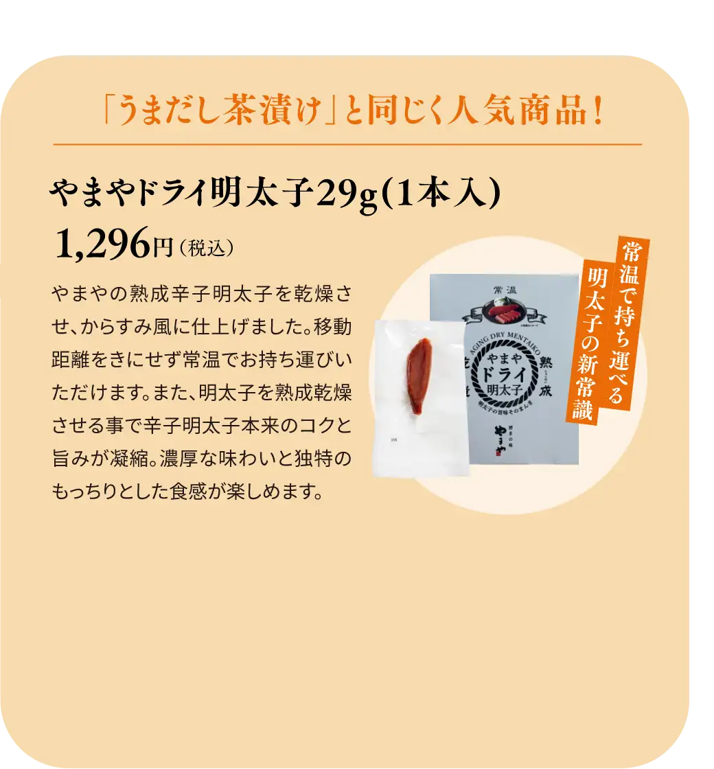 やまやドライ明太子29g(1本入) 1,296円(税込)