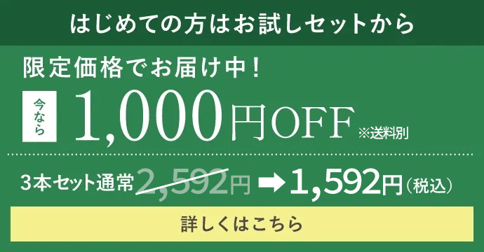 はじめての方はお試しセットから：今なら、1,000円OFF＆送料込みで、2,580円(税込)！