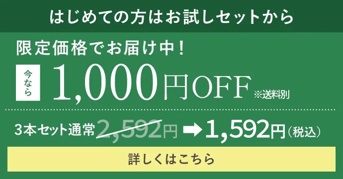 はじめての方はお試しセットから：今なら、1,000円OFF＆送料込みで、2,580円(税込)