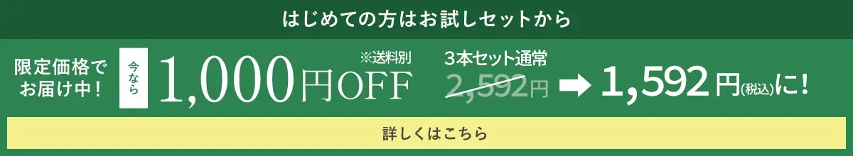 はじめての方はお試しセットから：今なら、1,000円OFF